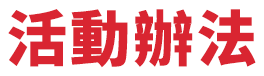 活動辦法