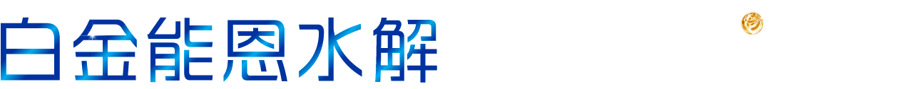 白金能恩水解 益生菌科學