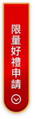 限量好禮申請