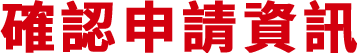 確認申請資訊