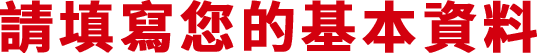 請填寫您的基本資料