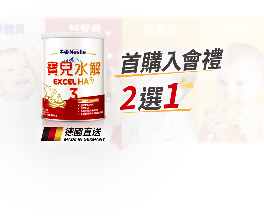 寶兒水解首購入會禮２選１