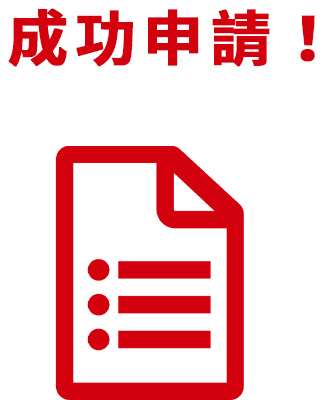 成功申請