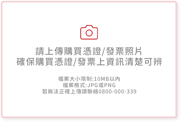 上傳購買憑證