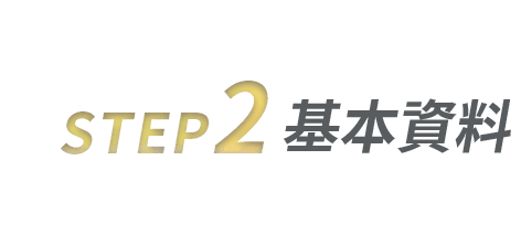 step2基本資料