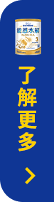 能恩水解3 了解更多