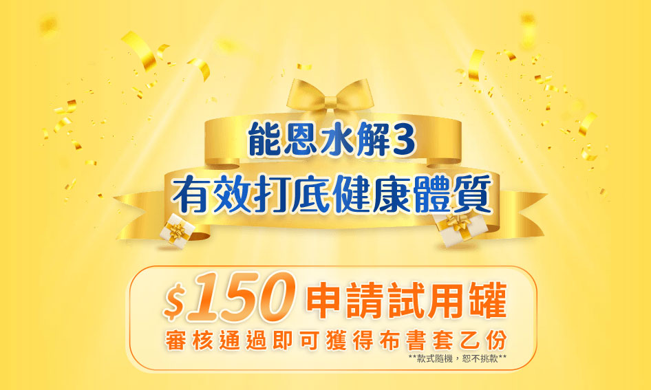 能恩水解3 $150申請試用罐