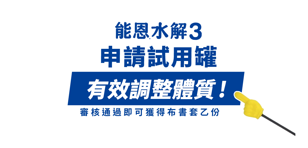 能恩水解3 申請試用罐 有效調整體質