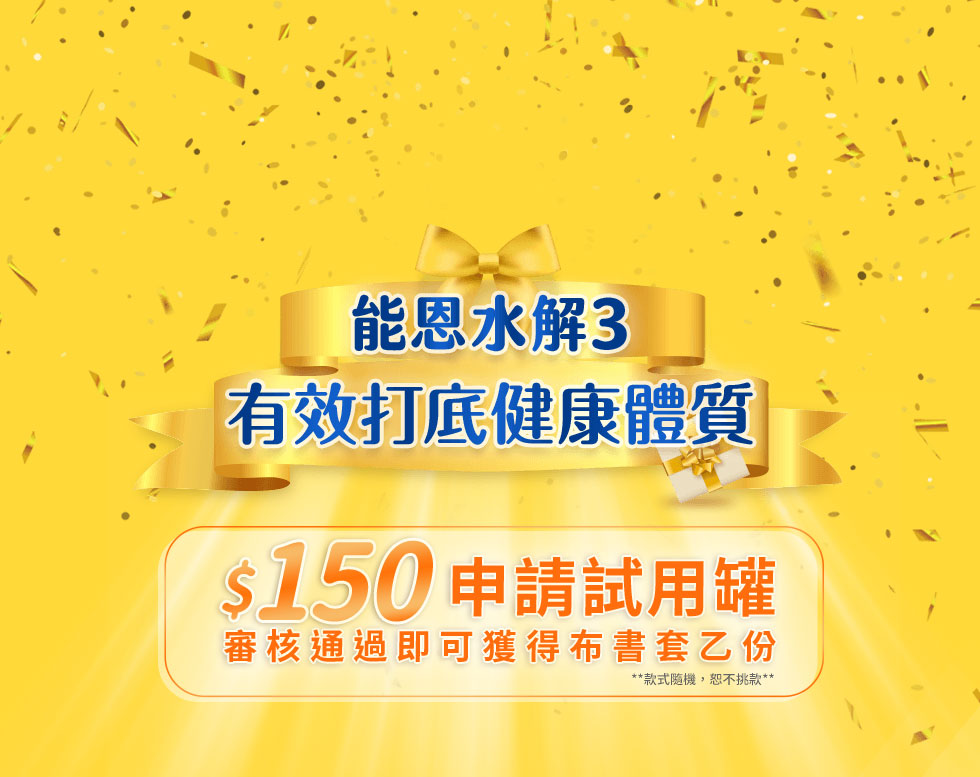 能恩水解3 $150申請試用罐