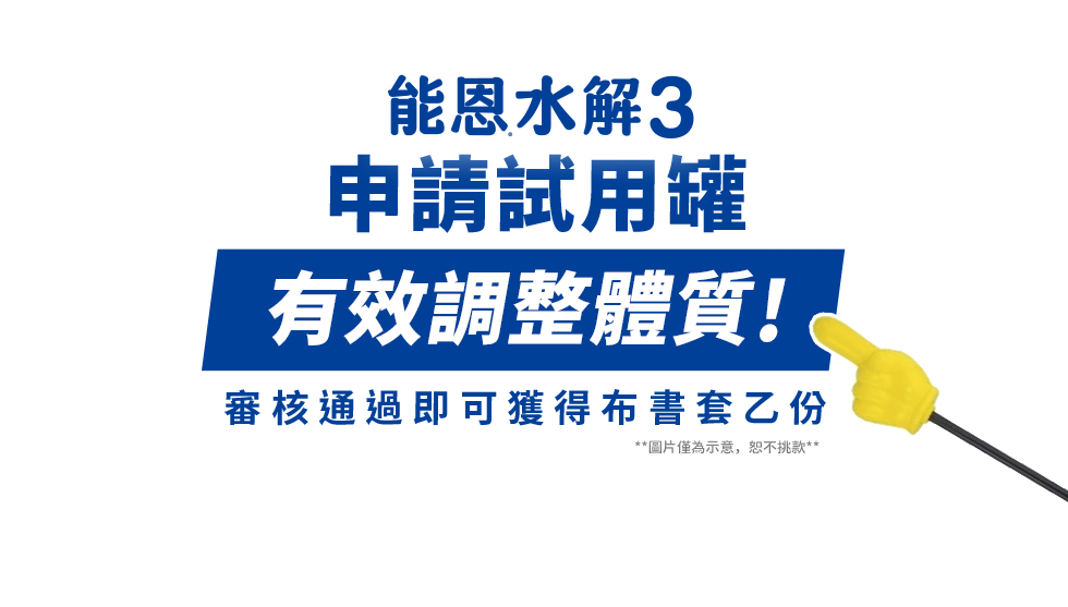 能恩水解3 申請試用罐 有效調整體質