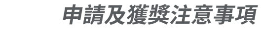 申請及獲獎注意事項