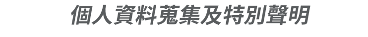 個人資料搜集及特別聲明