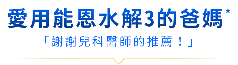 愛用能恩水解3的爸媽：謝謝兒科醫師的推薦