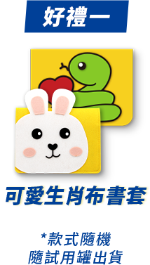 好禮一 可愛生肖布書套