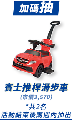加碼抽 賓士推桿滑步車