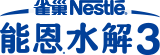 能恩水解3 logo