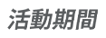 活動期間