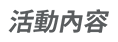 活動內容