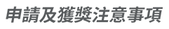 申請及獲獎注意事項