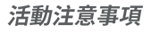 活動注意事項