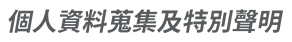 個人資料蒐集與聲明