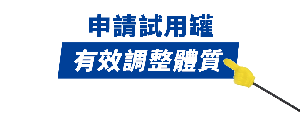 申請試用罐 有效調整體質