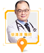 張濤澤醫師