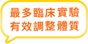 最多臨床實驗有效調整體質