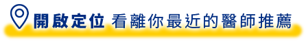 開啟定位 看離你最近的醫師推薦