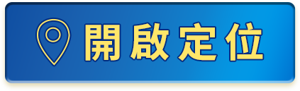 開啟定位