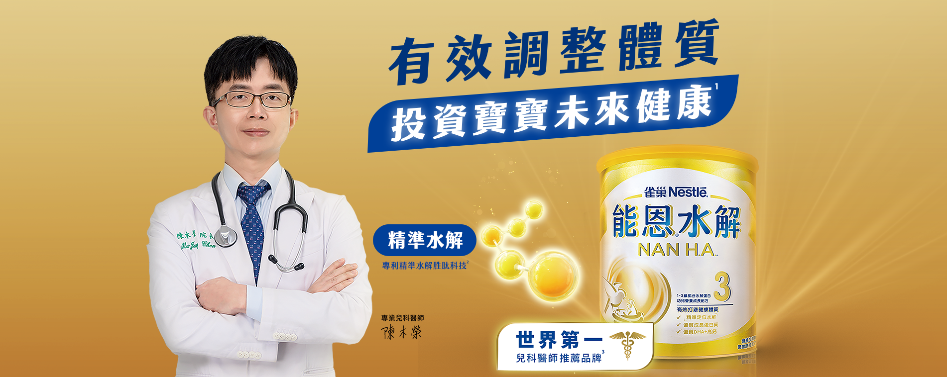 能恩水解3 精準營養權威 投資寶寶未來20年健康