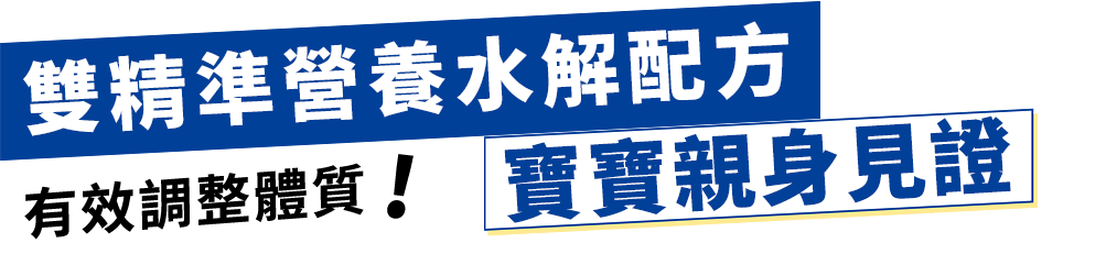 有效調整體質!雙精準營養水解配方,寶寶親身見證