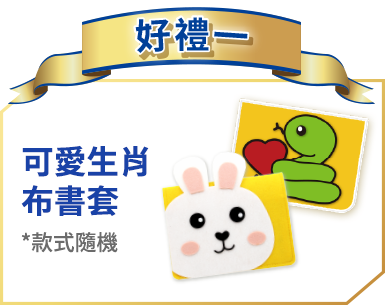 好禮一 可愛生肖布套