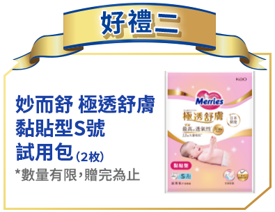 好禮二 妙而舒尿布