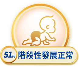 階段性發展正常
