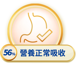 營養正常吸收
