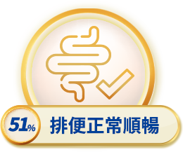 排便正常順暢