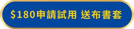 $180申請試用 送布書套