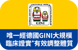 唯一經德國GINI大歸臨床證實有效調整體質