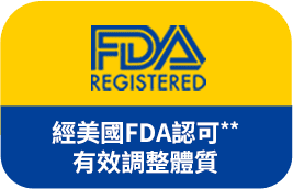 經美國FDA認可有效調整體質