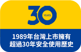 1989年台灣上市擁有超過30年安全使用歷史