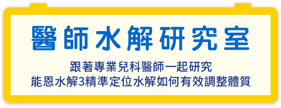 醫師水解研究室 跟著專業兒科醫師一起研究 能恩水解3精準定位水解如何有效打底健康體質