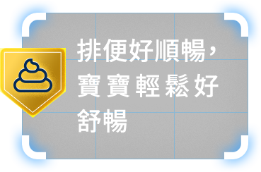 排便好順暢，寶寶輕鬆好順暢