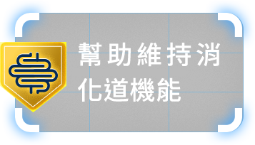 幫助維持消化道機能