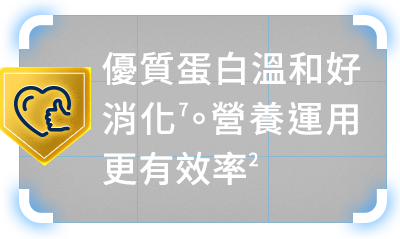 優質蛋白溫和好消化。營養運用更有效率