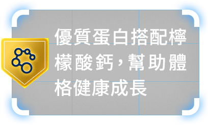 優質蛋白搭配檸檬酸鈣，幫助體格健康成長