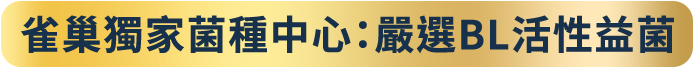 雀巢獨家菌種中心：嚴選BL活性益菌