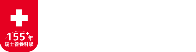 155+年瑞士營養科學專業研發