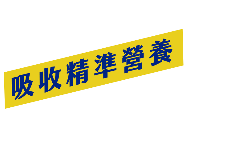吸收精準營養 成長效率有感看漲