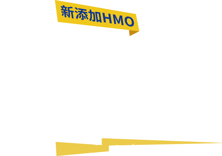 雀巢能恩３新添加HMO，好菌升級，養出保護力